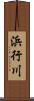 浜行川 Scroll