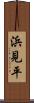 浜見平 Scroll