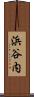 浜谷内 Scroll
