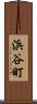 浜谷町 Scroll