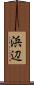 浜辺 Scroll