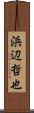 浜辺哲也 Scroll