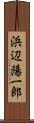 浜辺陽一郎 Scroll