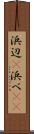 浜辺(P) Scroll