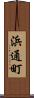 浜通町 Scroll