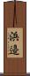 浜邉 Scroll