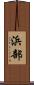 浜部 Scroll