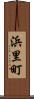 浜里町 Scroll