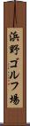 浜野ゴルフ場 Scroll