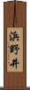 浜野井 Scroll
