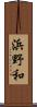 浜野和 Scroll