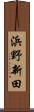 浜野新田 Scroll