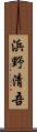 浜野清吾 Scroll