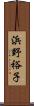浜野裕子 Scroll