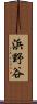 浜野谷 Scroll