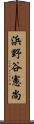 浜野谷憲尚 Scroll