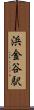 浜金谷駅 Scroll