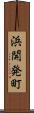 浜開発町 Scroll