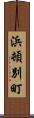 浜頓別町 Scroll