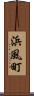 浜風町 Scroll