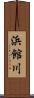 浜館川 Scroll