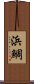 浜鯛 Scroll