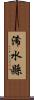 浠水縣 Scroll