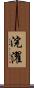 浣濯 Scroll