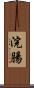 浣腸 Scroll