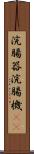 浣腸器 Scroll