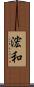 浤和 Scroll