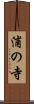 浦の寺 Scroll
