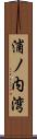 浦ノ内湾 Scroll