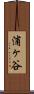 浦ヶ谷 Scroll