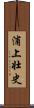 浦上壮史 Scroll