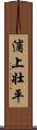 浦上壮平 Scroll