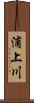 浦上川 Scroll