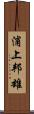 浦上邦雄 Scroll