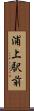 浦上駅前 Scroll