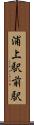 浦上駅前駅 Scroll