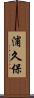浦久保 Scroll