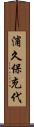 浦久保充代 Scroll