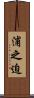 浦之迫 Scroll