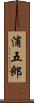 浦五郎 Scroll