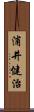 浦井健治 Scroll