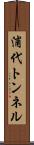 浦代トンネル Scroll