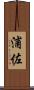 浦佐 Scroll