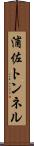 浦佐トンネル Scroll