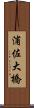 浦佐大橋 Scroll
