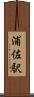 浦佐駅 Scroll